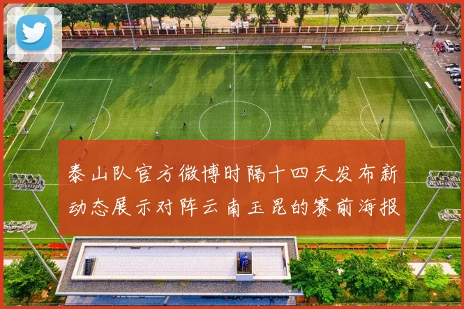 泰山队官方微博时隔十四天发布新动态展示对阵云南玉昆的赛前海报引期待