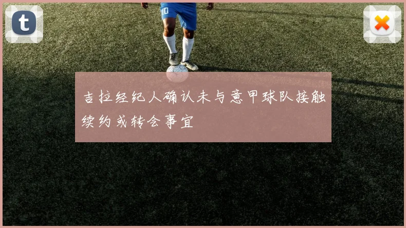 吉拉经纪人确认未与意甲球队接触续约或转会事宜