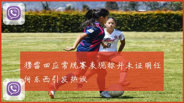 穆雷回应常规赛表现称并未证明任何东西引发热议