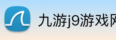 九游j9游戏网页版入口 logo